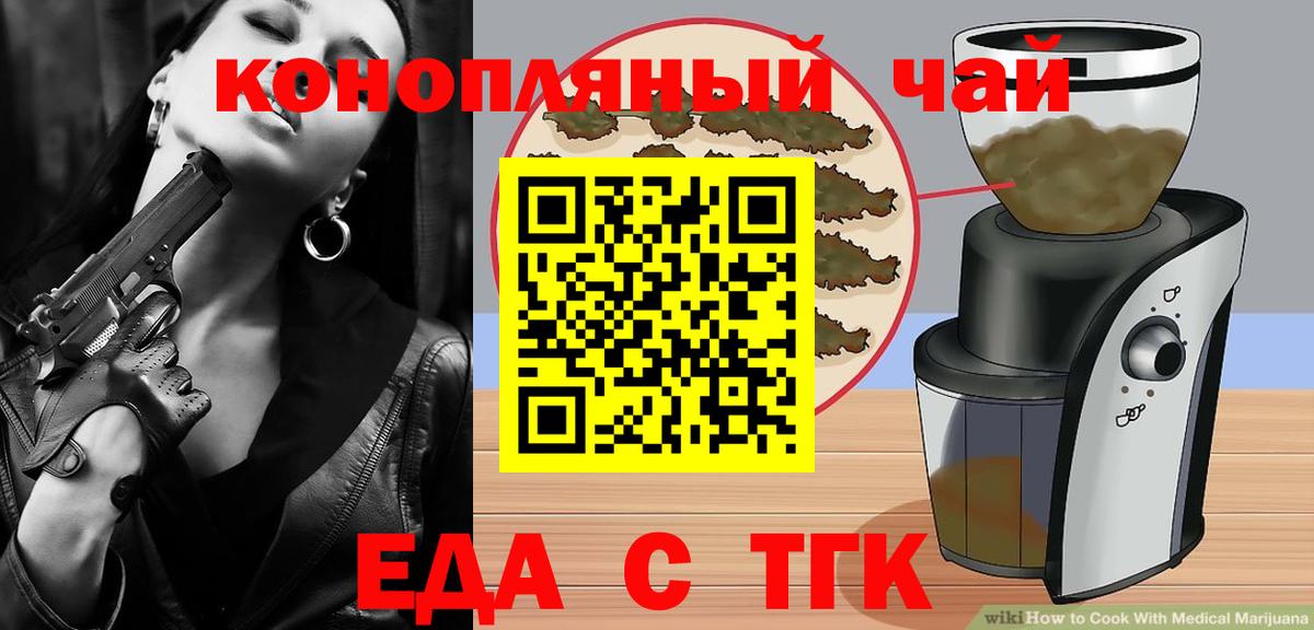 Еда ТГК конопля  Вход с VPN  Котовск 